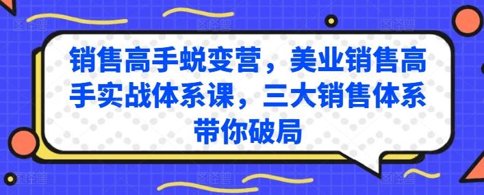 销售高手蜕变营，美业销售高手实战体系课，三大销售体系带你破局-易创云