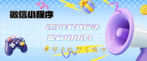 微信小程序25年最新教学保底日入1k+,最新玩法,单部手机即可操作,做就有收益【揭秘】-云创网