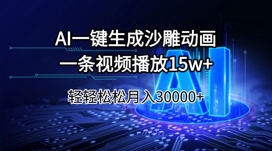 AI一键生成沙雕动画一条视频播放15Wt轻轻松松月入30000+-易创云
