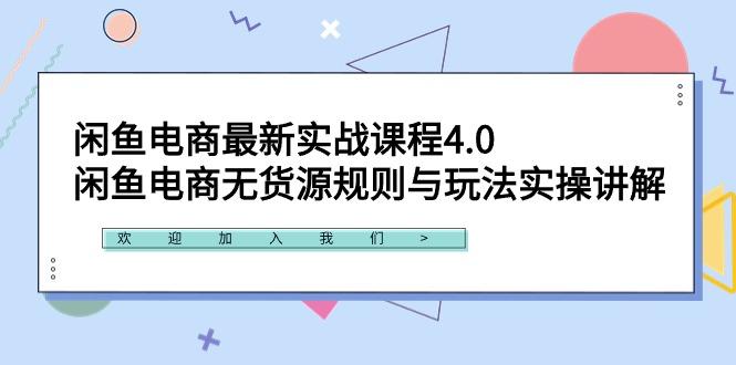 闲鱼电商最新实战课程4.0：闲鱼电商无货源规则与玩法实操讲解！-易创云