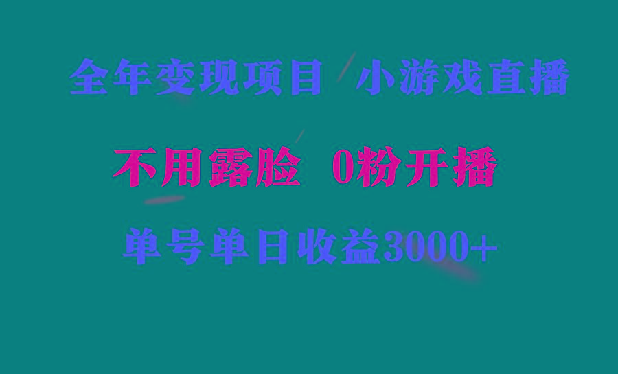 全年可做的项目，小白上手快，每天收益3000+不露脸直播小游戏，无门槛，...-易创云