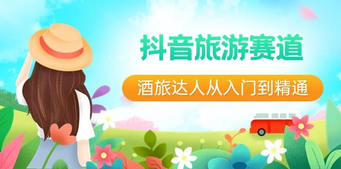 抖音旅游赛道酒旅达人从入门到精通：直播+短视频+旅游 未来5年风口-易创云