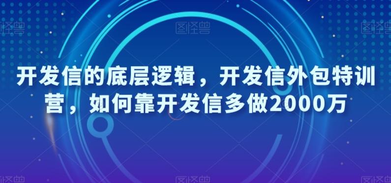 开发信的底层逻辑,开发信外包特训营,如何靠开发信多做2000万-易创云