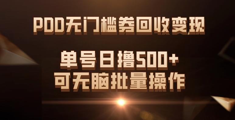 PDD无门槛券回收变现,单号日撸500+,可无脑批量操作-易创云