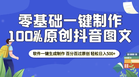 2025零基础制作100%过原创抖音图文 软件一键生成制作 轻松日入500+-易创云