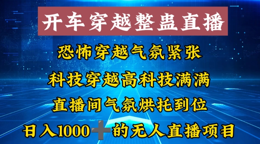 外面收费998的开车穿越无人直播玩法简单好入手纯纯就是捡米-易创云