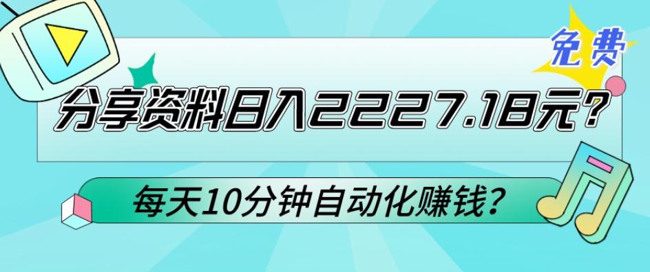 免费分享资料日入2227.18元？每天10分钟自动化赚钱？-易创云