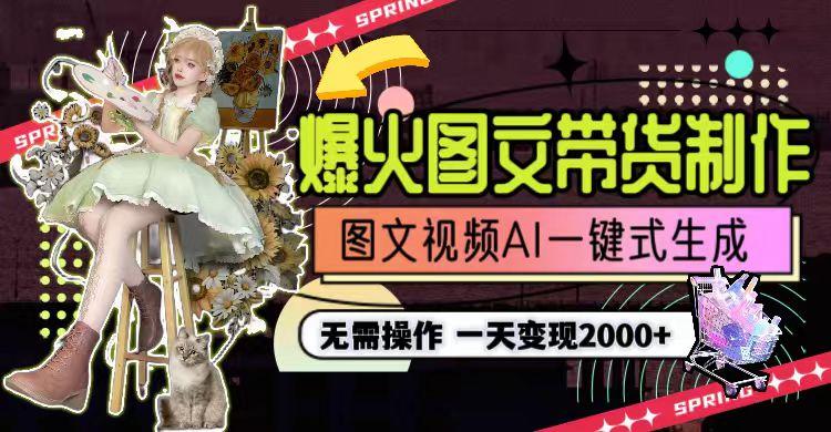 一天利润2000+，爆火图文带货制作,图片文案视频AI一键式生成，无需操作-易创云