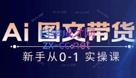 陈陈好物·Ai图文带货实操课-易创云