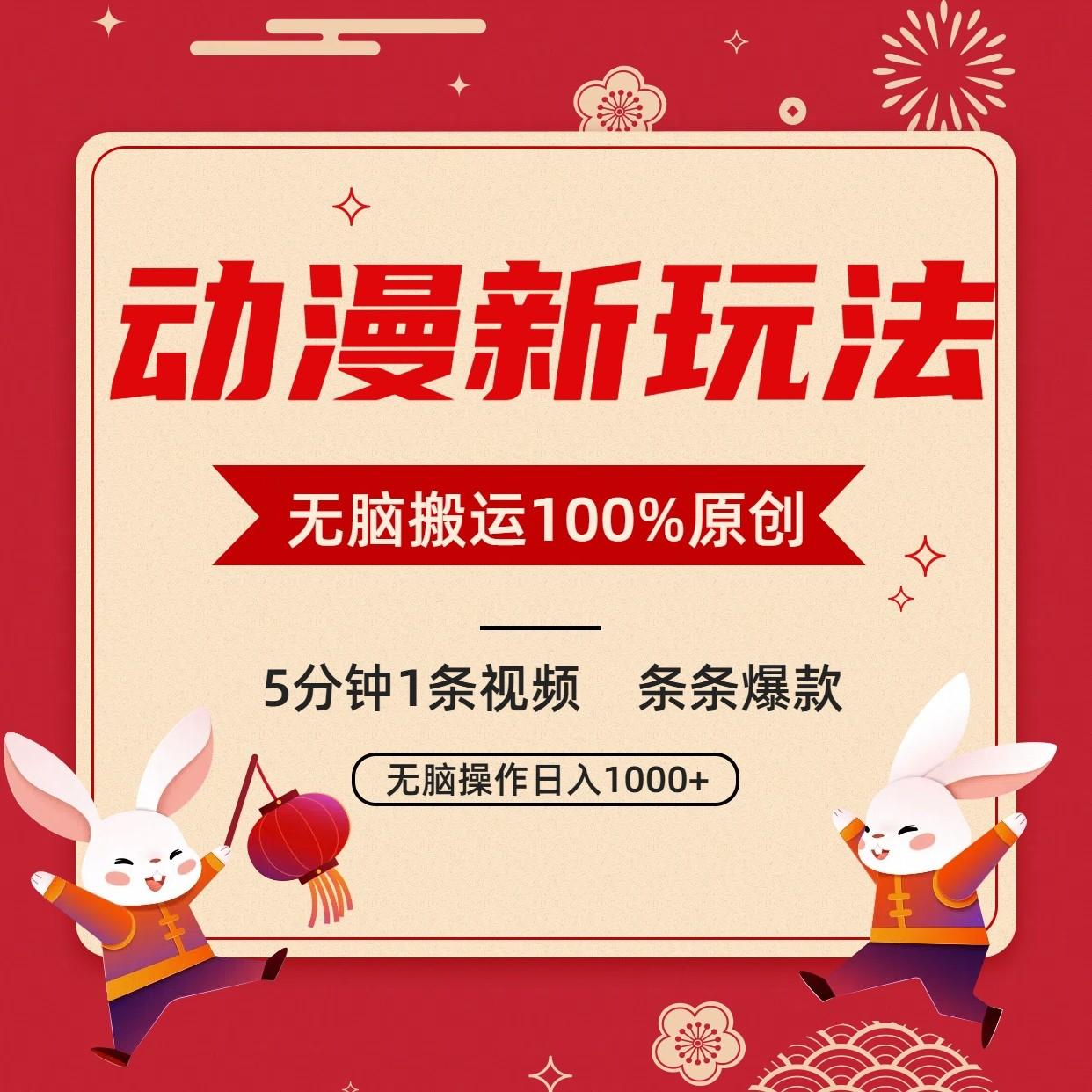 动漫新玩法,条条爆款,5分钟1条视频100%过原创,小白轻松日入1000+-易创云