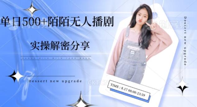 【实操揭秘】单日500+陌陌无人播剧项目-易创云