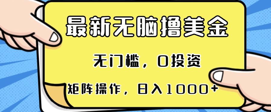 最新无脑撸美金项目，无门槛，0投资，可矩阵操作，单日收入可达1000+-易创云