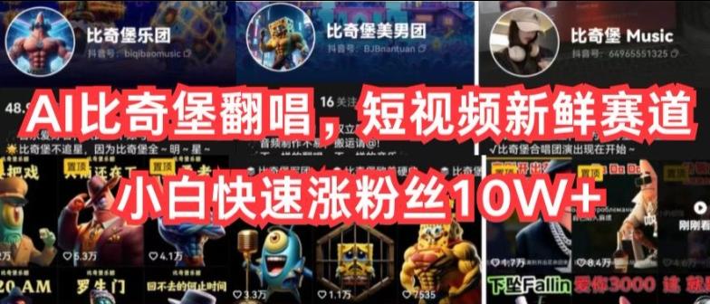 AI比奇堡翻唱，短视频新鲜赛道，小白快速涨粉丝10W+【揭秘】-易创云