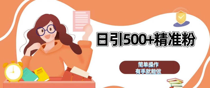 私域引流获客神器,全自动引流玩法日引 500+精准粉 加爆你的微信【揭秘】-云创网