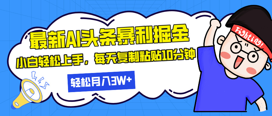 最新头条暴利掘金，AI辅助，轻松矩阵，每天复制粘贴10分钟，轻松月入30...-易创云