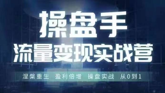 操盘手流量实战变现营6月28-30号线下课，涅槃重生 盈利倍增 操盘实战 从0到1-易创云