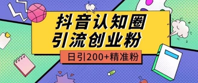 外面收费3980抖音认知圈引流创业粉玩法日引200+精准粉【揭秘】-易创云