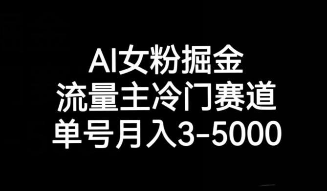 AI女粉掘金，流量主冷门赛道，单号月入3-5000【揭秘】-易创云