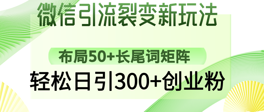 微信引流裂变新玩法：布局50+长尾词矩阵，轻松日引300+创业粉-易创云