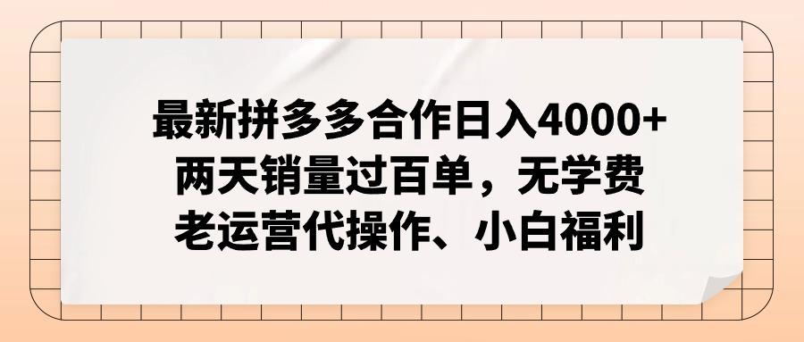 最新拼多多合作日入4000+两天销量过百单，无学费、老运营代操作、小白福利-易创云