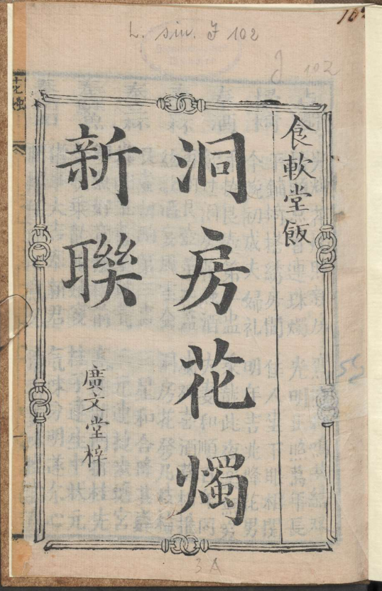 古人的婚礼习俗《洞房花烛新联》pdf-易创云