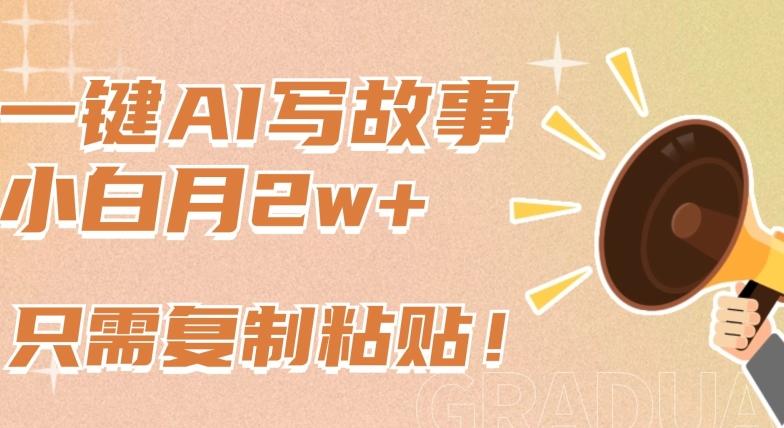 一键AI写故事，新赛道新玩法，只需复制粘贴，小白轻松月入2w+【揭秘】-易创云