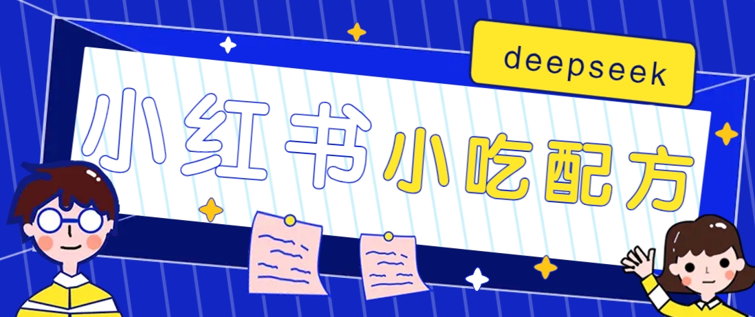 小红书出售小吃配方赚钱项目,借助deepseek轻松制作爆款,月收入2W+【附600G配方】-易创云
