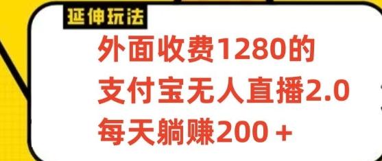 支付宝无人直播3.0玩法项目，每天躺赚200+，保姆级教程！-易创云