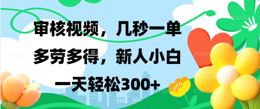 视频审核，新手可做，多劳多得，新人小白一天轻松300+-易创云