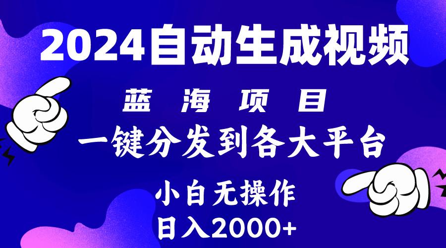 (10059期)2024年最新蓝海项目 自动生成视频玩法 分发各大平台 小白无脑操作 日入2k+-易创云
