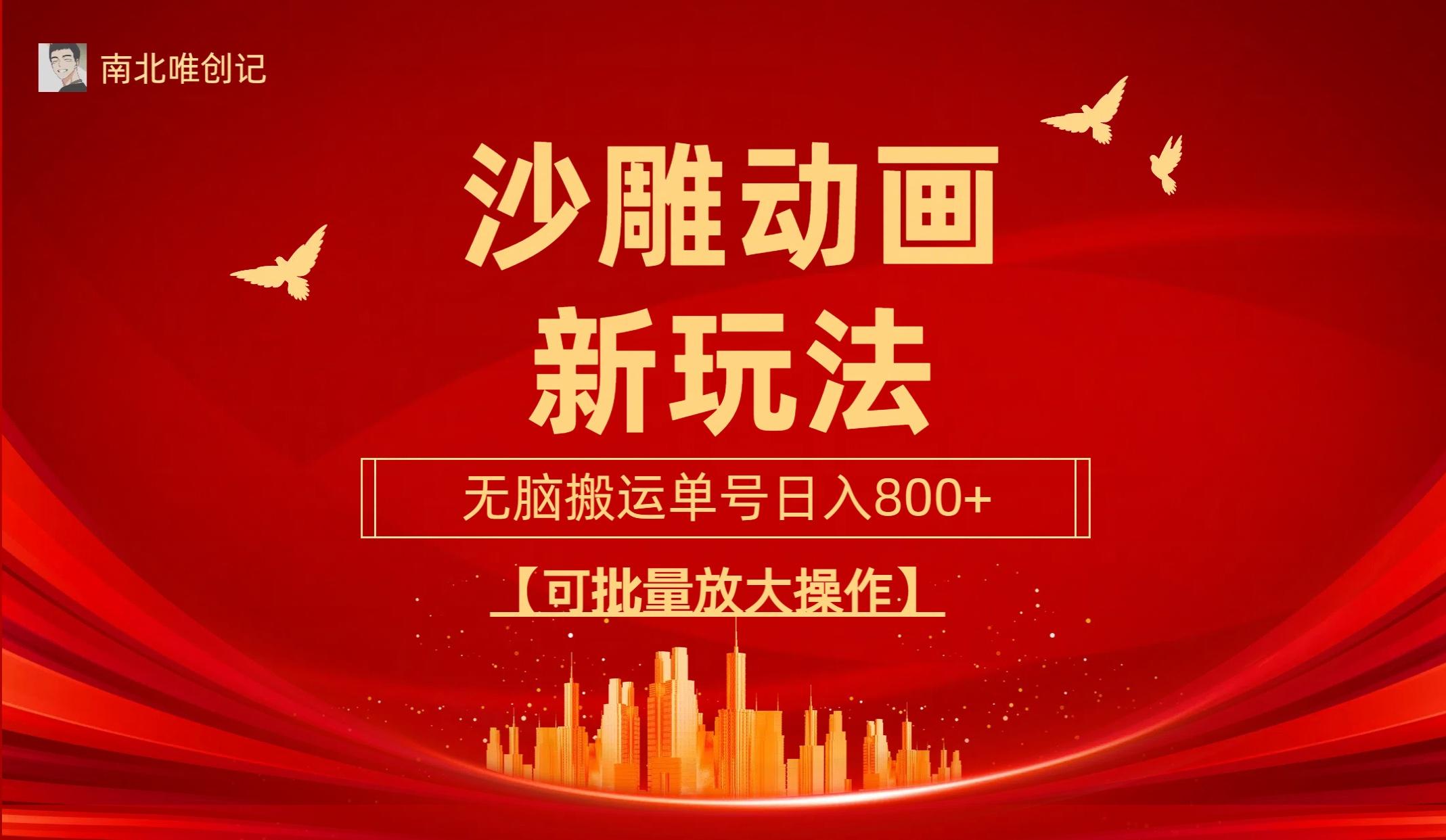 (9597期)沙雕动漫新玩法，无脑搬运，操作简单，三天快速起号，单号日收入800+可...-易创云
