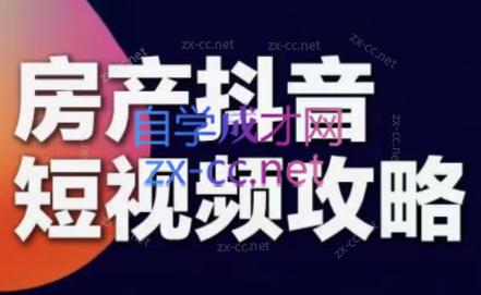素素老师·2024房产短视频攻略-易创云
