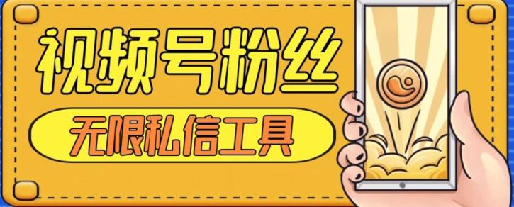 视频号粉丝无限私信全新升级版引流精准粉，用户不开通视频号也可私信-易创云