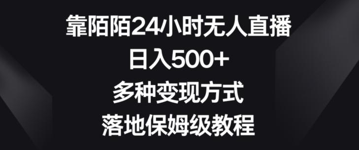 靠陌陌24小时无人直播,日入500+,多种变现方式,落地保姆级教程【揭秘】-易创云