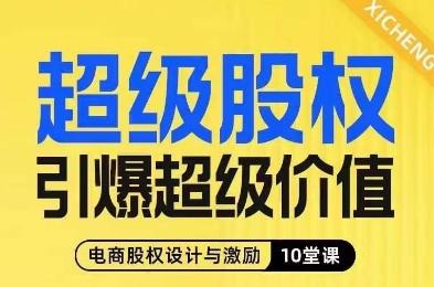 超级股权引爆超级价值，电商股权设计与激励10堂线上课-易创云