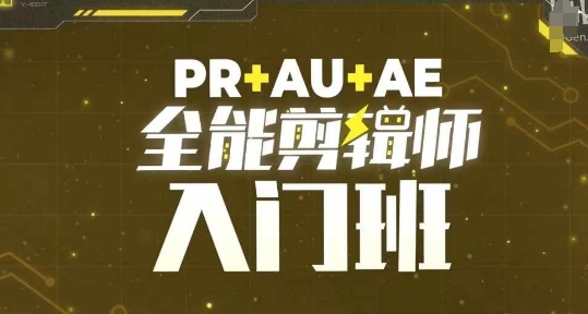 PR+AU+AE全能剪辑师入门班，剪辑入门必学课程-易创云