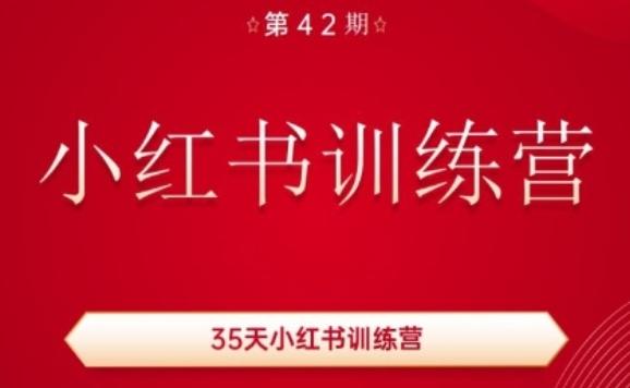 35天小红书训练营(42期)，用好小红书，做你喜欢又擅长的事，涨粉又赚钱-易创云