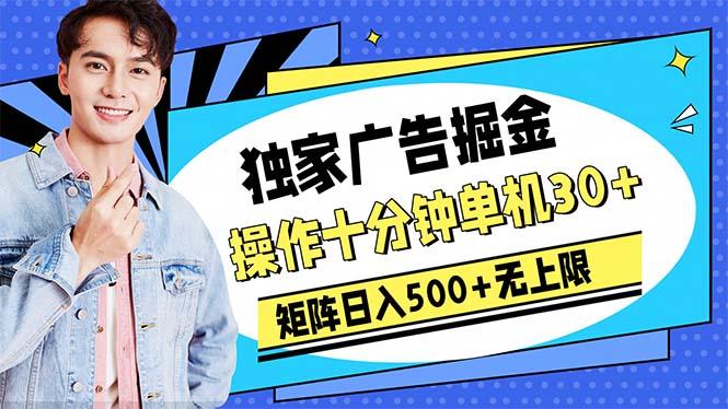 广告掘金，操作十分钟单机30+，矩阵日入500+无上限-易创云