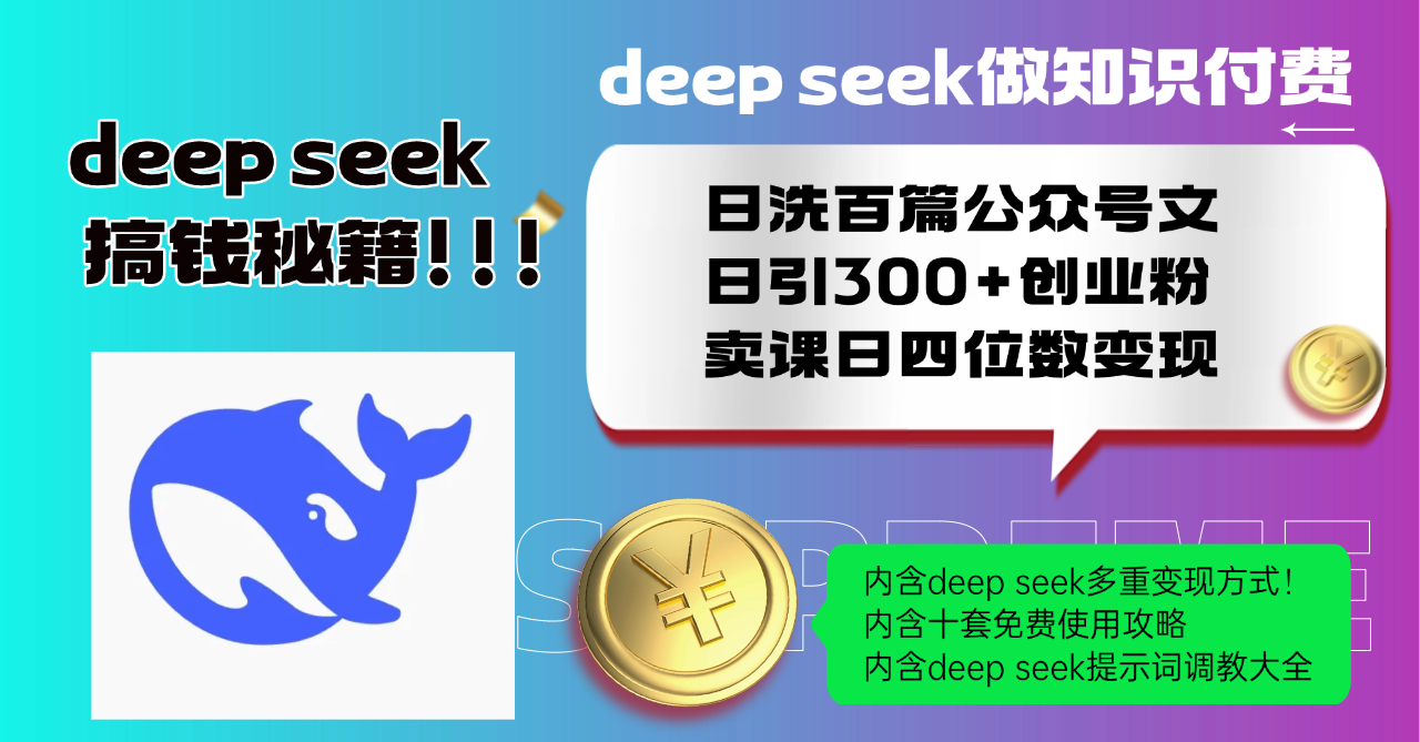 Deep seek做知识付费日洗百篇公众号文日引300+创业粉,卖课日四位数变...-易创云