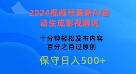 2024视频号最新AI自动生成影视解说，十分钟轻松发布内容，百分之百过原创【揭秘】-易创云
