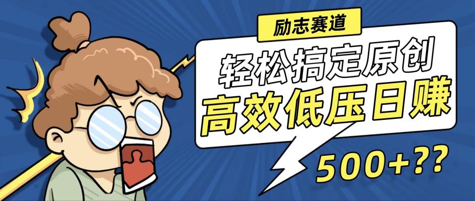 新玩法来袭，轻松搞定高原创视频，高效低压日赚500+！-易创云