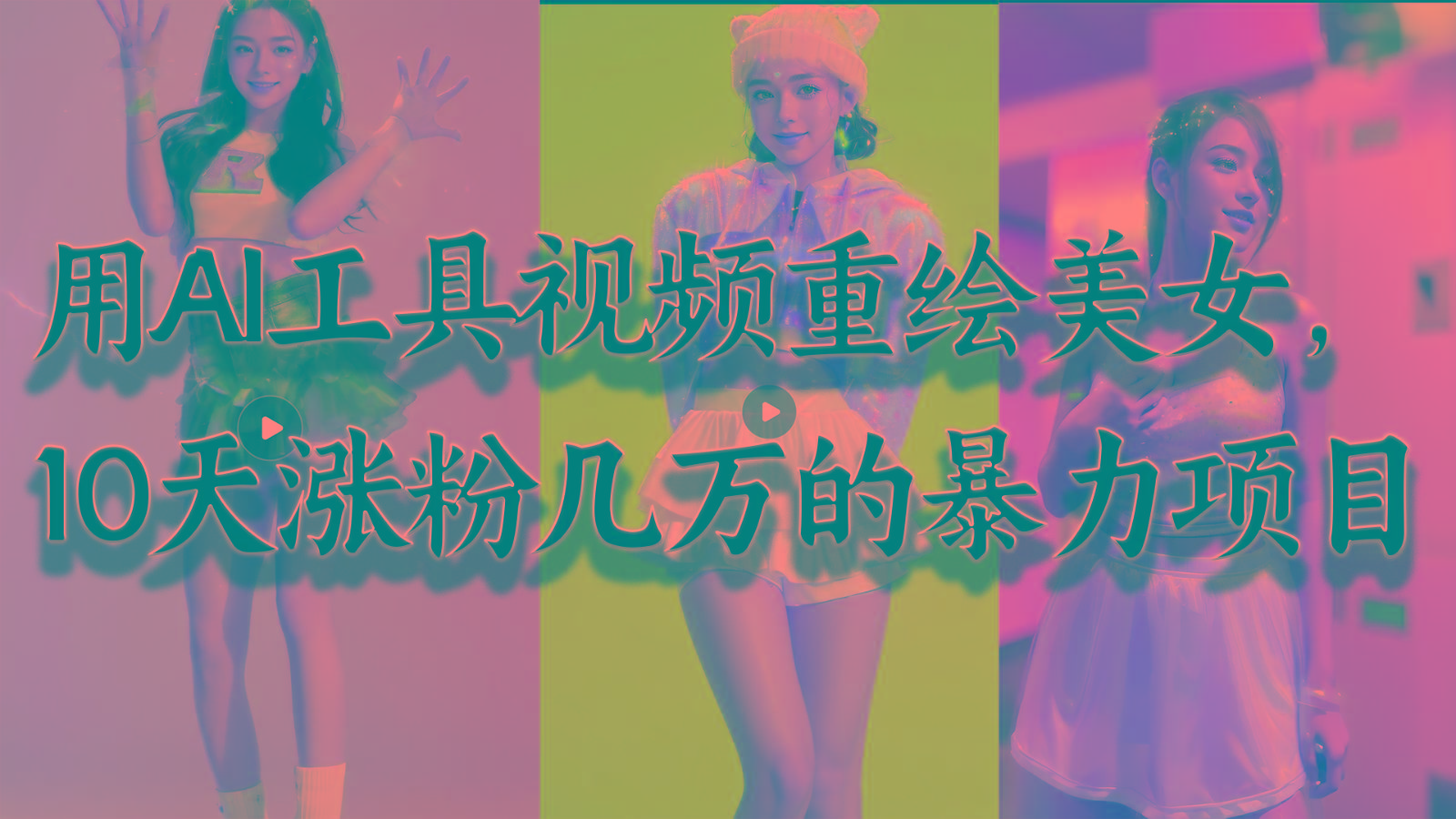 用AI工具视频重绘美女，10天涨粉几万的暴力项目，普通人逆袭的不二之选-易创云