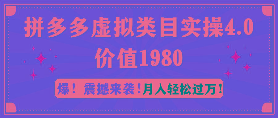 拼多多虚拟类目实操4.0:月入轻松过万,价值1980-易创云