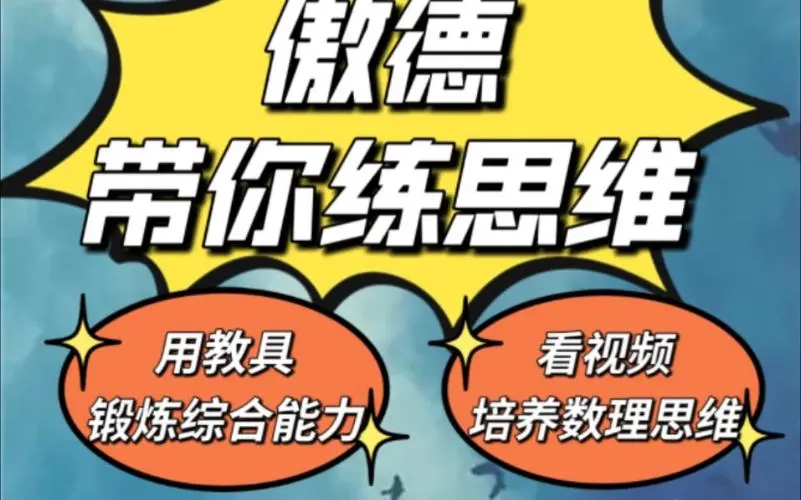 傲德带你练思维（1-6年级）课程-易创云