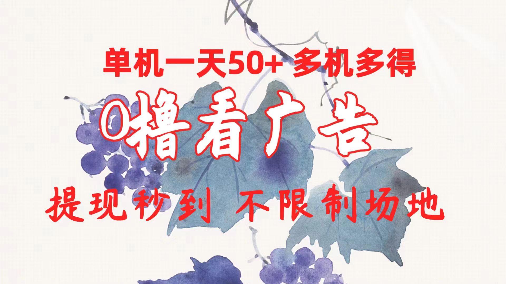 0撸看广告 单机一天50+多机多得 提现秒到 不限制场地操作-易创云