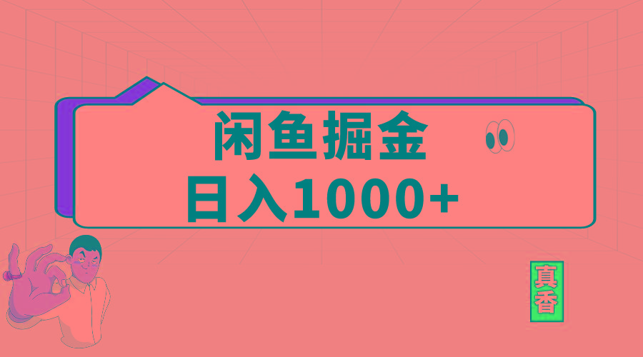 闲鱼暴力掘金项目,轻松日入1000+-易创云