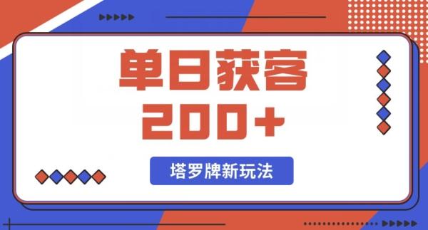 每日获客200+暴力塔罗牌玩法-易创云