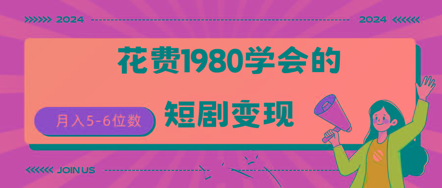 (9440期)短剧变现技巧 授权免费一个月轻松到手5-6位数-易创云