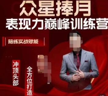 众星捧月表现力巅峰训练营,全方位打造,陪练实战赋能-易创云