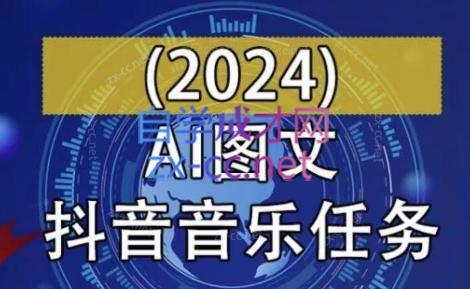 AI图文音乐短视频课(2024)-易创云